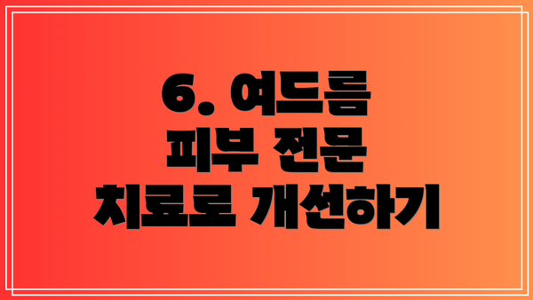 6. 여드름 피부 전문 치료로 개선하기