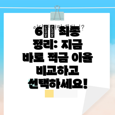 6️⃣ 최종 정리: 지금 바로 적금 이율 비교하고 선택하세요!