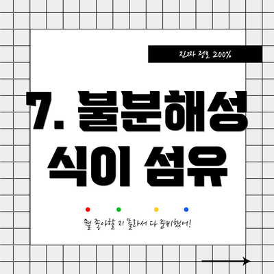 7. 불분해성 식이 섬유