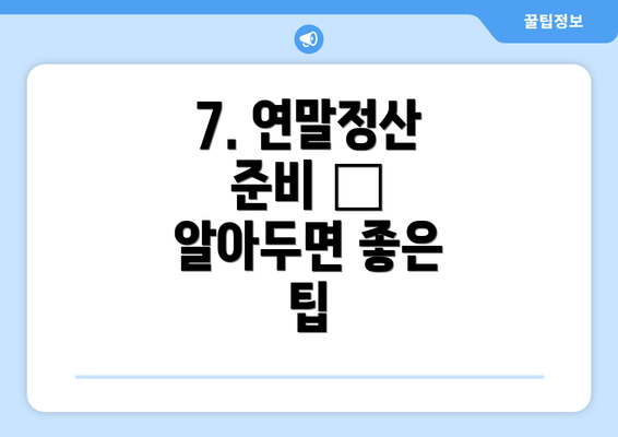 7. 연말정산 준비 – 알아두면 좋은 팁