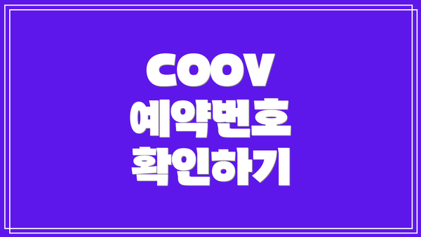 COOV 예약번호 확인하기
