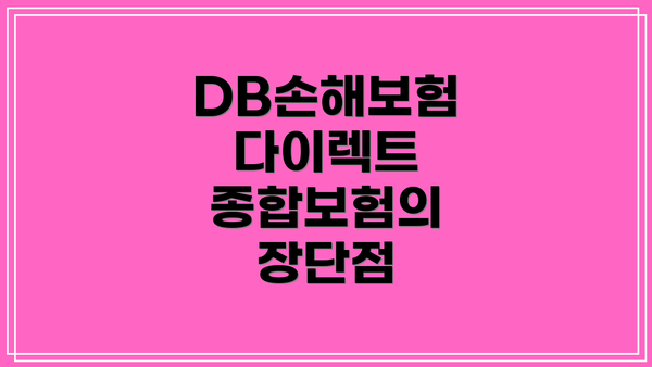 DB손해보험 다이렉트 종합보험이란?