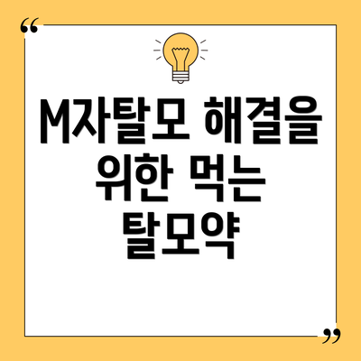 M자탈모 해결을 위한 먹는 탈모약