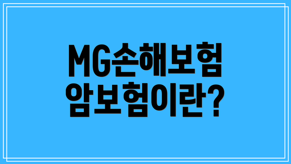 MG손해보험 암보험이란?