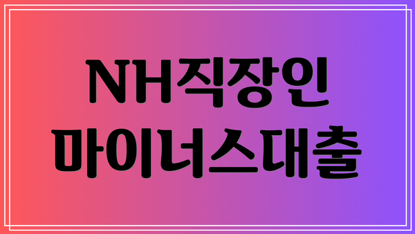 NH직장인 마이너스대출