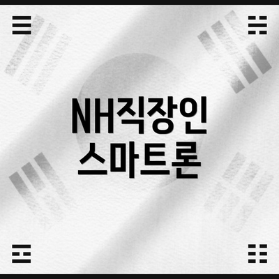 NH직장인 스마트론