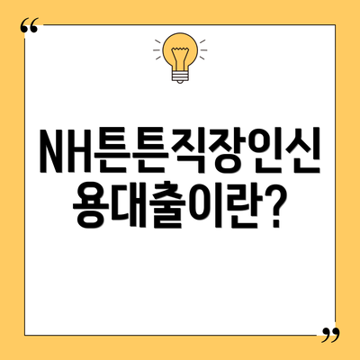 NH튼튼직장인신용대출이란?