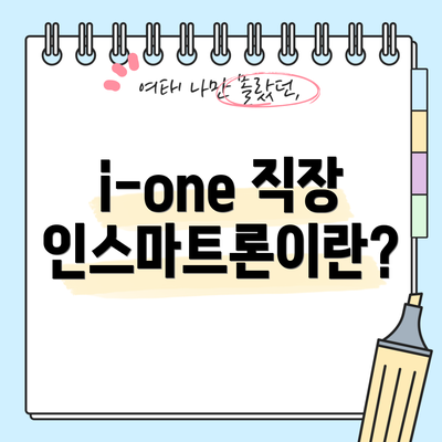 i-one 직장인스마트론이란?