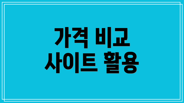 가격 비교 사이트 활용