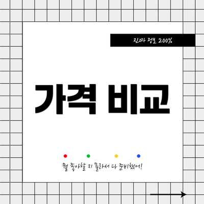 가격 비교