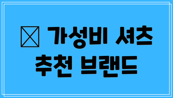 ✅ 가성비 셔츠 추천 브랜드