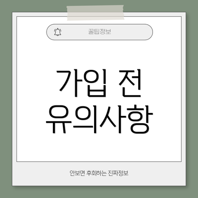 가입 전 유의사항