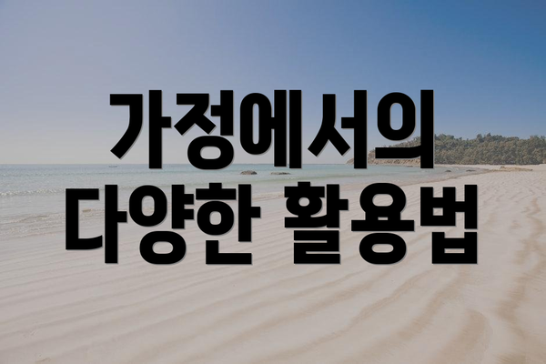 가정에서의 다양한 활용법