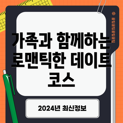 가족과 함께하는 로맨틱한 데이트 코스