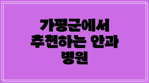 가평군에서 추천하는 안과 병원