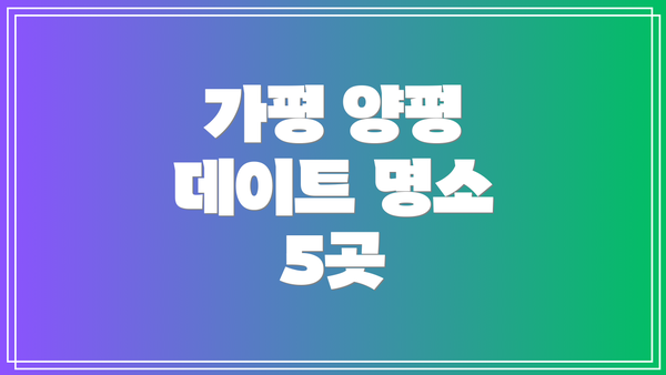 가평 양평 데이트 명소 5곳