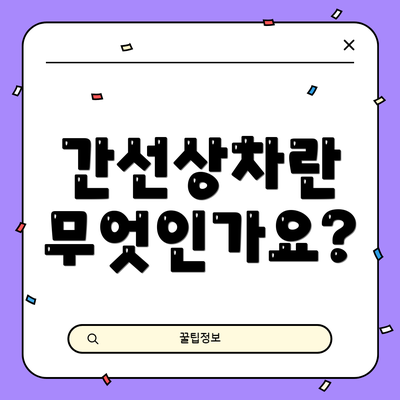 간선상차란 무엇인가요?