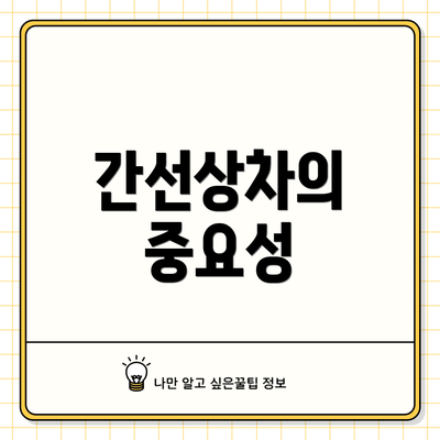 간선상차의 중요성