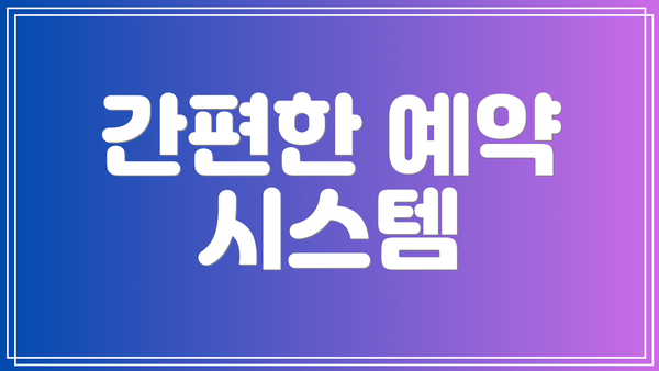 간편한 예약 시스템