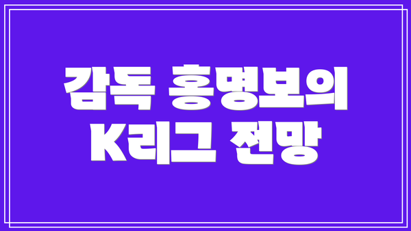 감독 홍명보의 K리그 전망