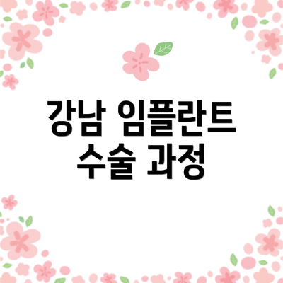 강남 임플란트 수술 과정