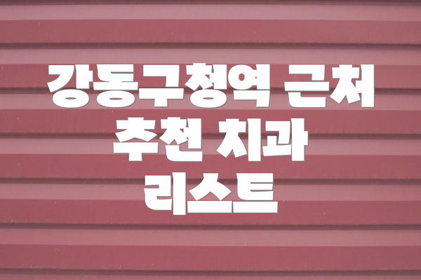 강동구청역 근처 추천 치과 리스트