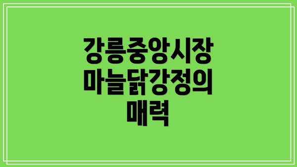 강릉중앙시장 마늘닭강정의 매력