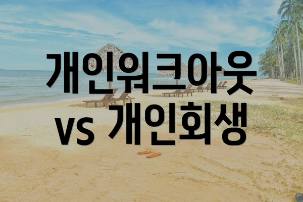 개인워크아웃 vs 개인회생