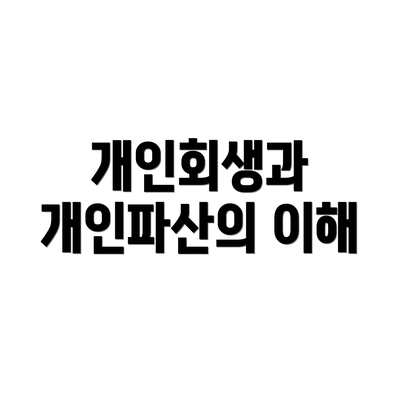 개인회생과 개인파산의 이해