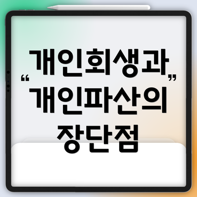 개인회생과 개인파산의 장단점