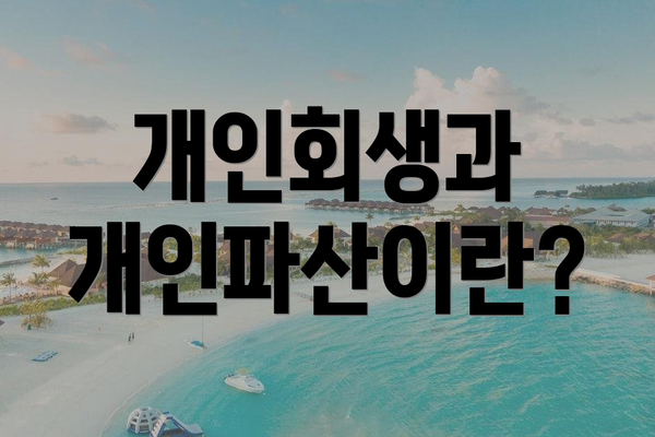 개인회생과 개인파산이란?