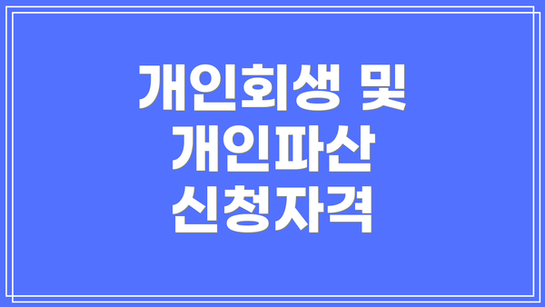 개인회생 및 개인파산 신청자격