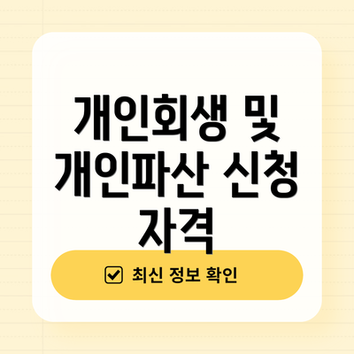개인회생 및 개인파산 신청 자격