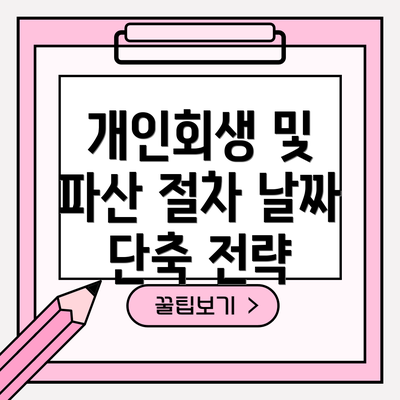 개인회생 및 파산 절차 날짜 단축 전략