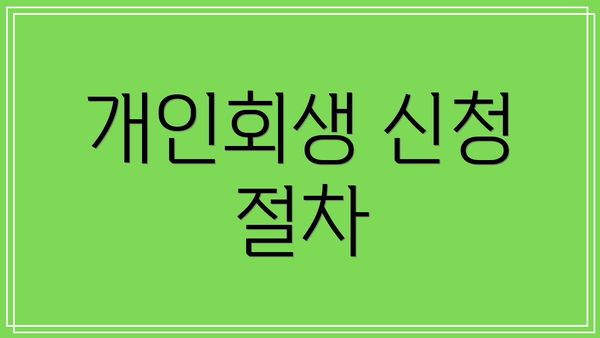 개인회생 신청 절차