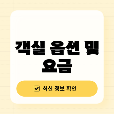 객실 옵션 및 요금