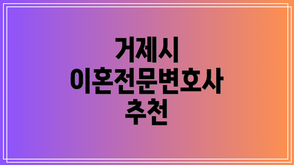 거제시 이혼전문변호사 추천