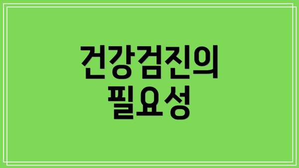 건강검진의 필요성