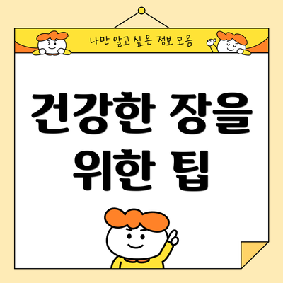 건강한 장을 위한 팁