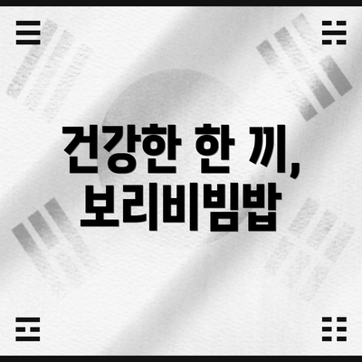 건강한 한 끼, 보리비빔밥