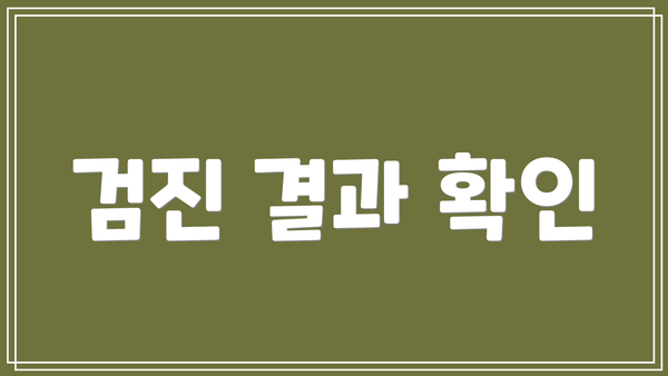 검진 결과 확인