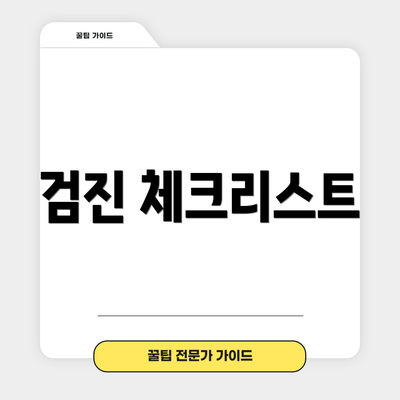 검진 체크리스트