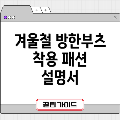 겨울철 방한부츠 착용 패션 설명서