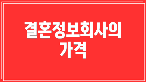 결혼정보회사의 가격