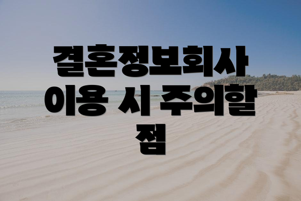 결혼정보회사 이용 시 주의할 점