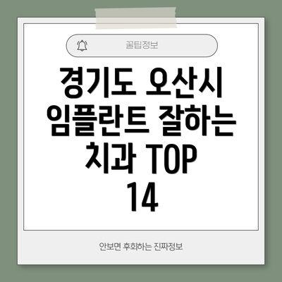 경기도 오산시 임플란트 잘하는 치과 TOP 14