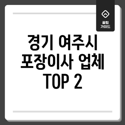 경기 여주시 포장이사 업체 TOP 2