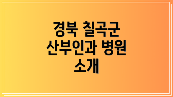 경북 칠곡군 산부인과 병원 소개
