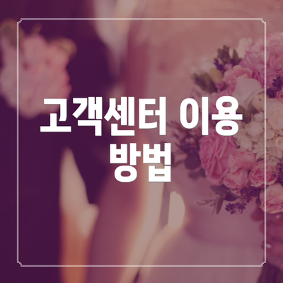 고객센터 이용 방법