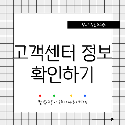 고객센터 정보 확인하기